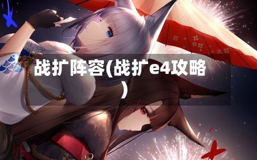 战扩阵容(战扩e4攻略)-第2张图片