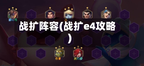 战扩阵容(战扩e4攻略)