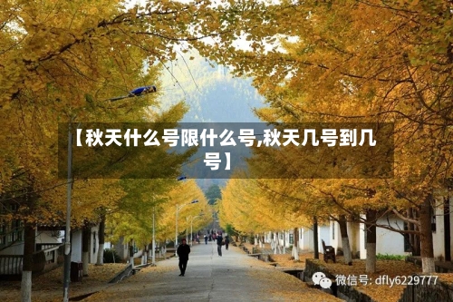 【秋天什么号限什么号,秋天几号到几号】