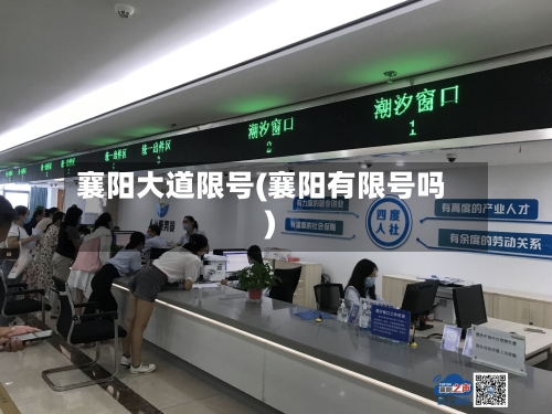襄阳大道限号(襄阳有限号吗)