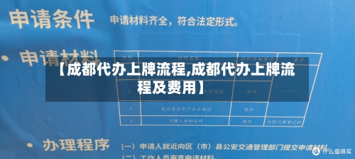 【成都代办上牌流程,成都代办上牌流程及费用】