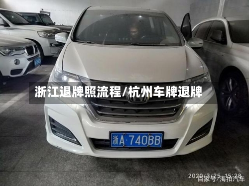 浙江退牌照流程/杭州车牌退牌