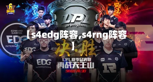 【s4edg阵容,s4rng阵容】-第2张图片