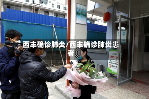 西丰确诊肺炎/西丰确诊肺炎患者