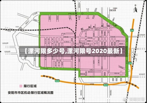 【漯河限多少号,漯河限号2020最新】-第2张图片