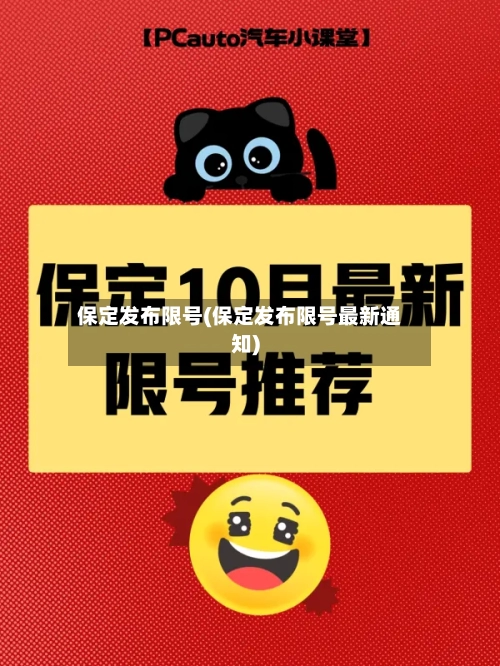 保定发布限号(保定发布限号最新通知)-第2张图片