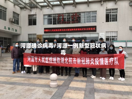 河源确诊病毒/河源一例新型冠状病毒