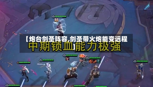 【炮台剑圣阵容,剑圣带火炮能变远程】