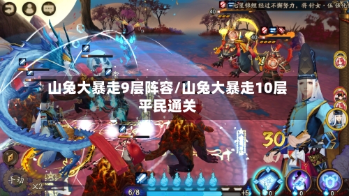 山兔大暴走9层阵容/山兔大暴走10层平民通关-第2张图片