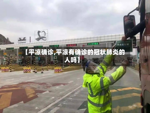 【平凉确诊,平凉有确诊的冠状肺炎的人吗】