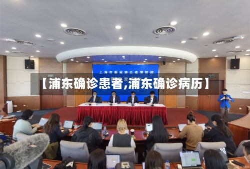 【浦东确诊患者,浦东确诊病历】