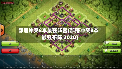 部落冲突8本最强阵容(部落冲突8本最强布阵 2020)-第3张图片