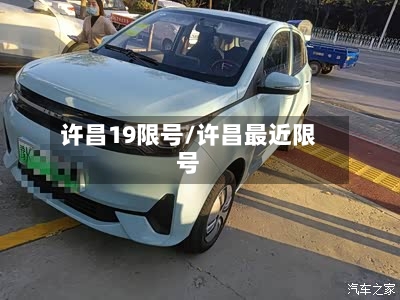 许昌19限号/许昌最近限号