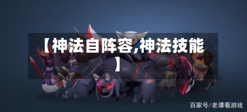 【神法自阵容,神法技能】