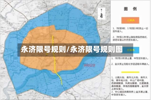 永济限号规则/永济限号规则图