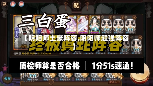 【阴阳师土豪阵容,阴阳师超强阵容】-第3张图片