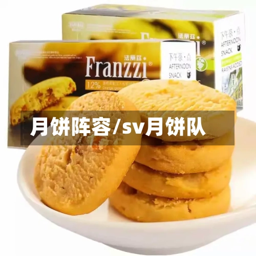 月饼阵容/sv月饼队