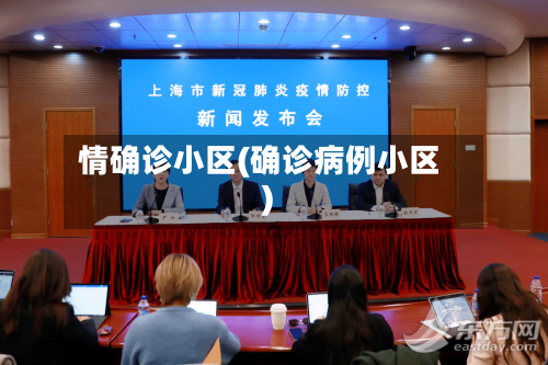 情确诊小区(确诊病例小区)-第2张图片