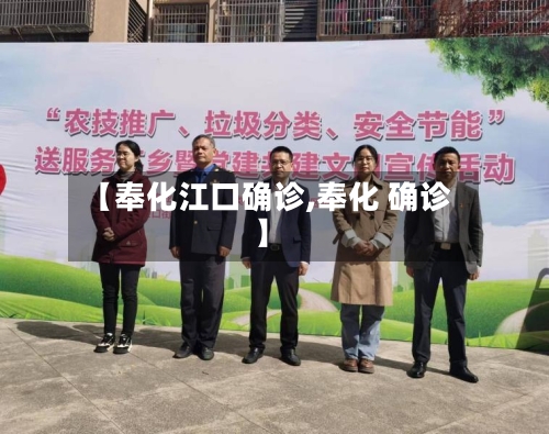 【奉化江口确诊,奉化 确诊】-第2张图片
