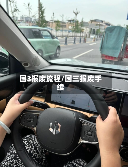 国3报废流程/国三报废手续