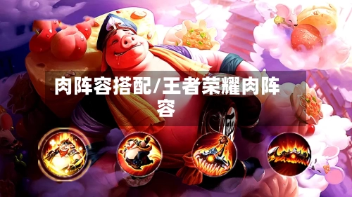 肉阵容搭配/王者荣耀肉阵容-第3张图片