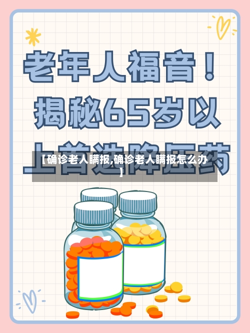 【确诊老人瞒报,确诊老人瞒报怎么办】