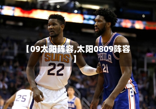 【09太阳阵容,太阳0809阵容】-第2张图片