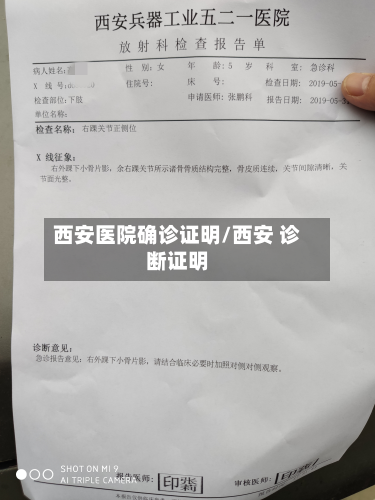 西安医院确诊证明/西安 诊断证明-第3张图片