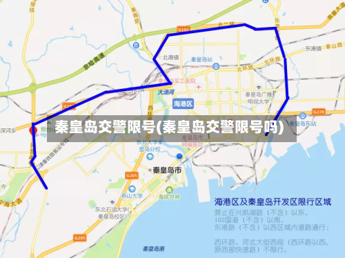 秦皇岛交警限号(秦皇岛交警限号吗)-第2张图片