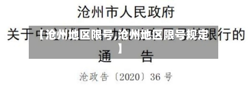 【沧州地区限号,沧州地区限号规定】