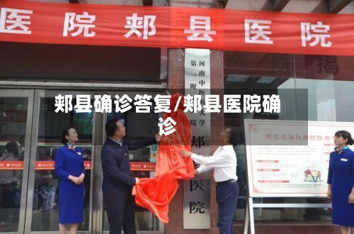 郏县确诊答复/郏县医院确诊