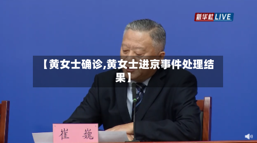 【黄女士确诊,黄女士进京事件处理结果】