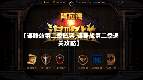 【谋略站第二季阵容,谋略战第二季通关攻略】