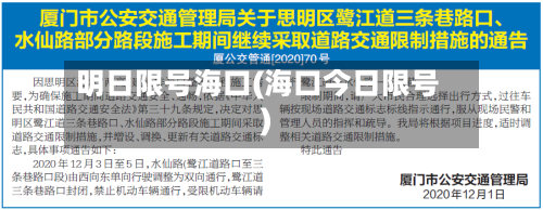 明日限号海口(海口今日限号)-第3张图片