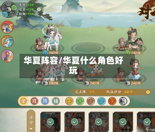 华夏阵容/华夏什么角色好玩
