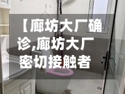 【廊坊大厂确诊,廊坊大厂密切接触者】