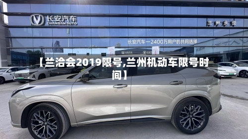 【兰洽会2019限号,兰州机动车限号时间】
