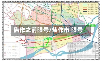焦作之前限号/焦作市 限号