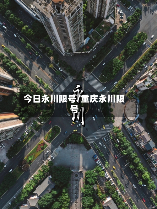 今日永川限号/重庆永川限号