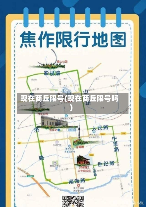 现在商丘限号(现在商丘限号吗)