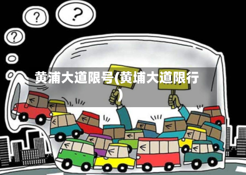 黄浦大道限号(黄埔大道限行)-第3张图片