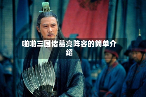 啪啪三国诸葛亮阵容的简单介绍-第2张图片