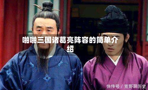 啪啪三国诸葛亮阵容的简单介绍