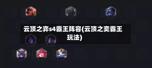 云顶之弈s4霸王阵容(云顶之奕霸王玩法)