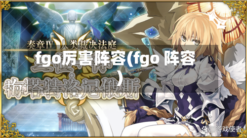 fgo厉害阵容(fgo 阵容)-第2张图片