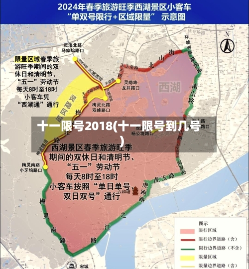 十一限号2018(十一限号到几号)-第3张图片