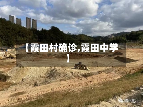 【霞田村确诊,霞田中学】