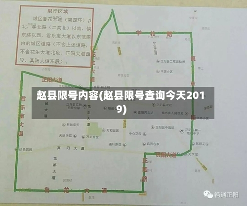 赵县限号内容(赵县限号查询今天2019)-第2张图片