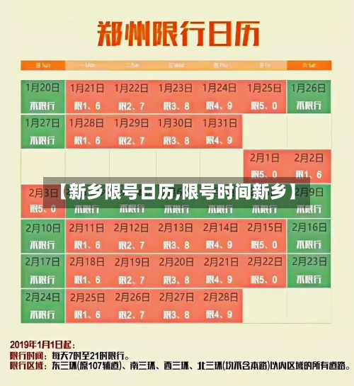 【新乡限号日历,限号时间新乡】