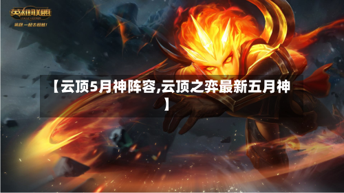 【云顶5月神阵容,云顶之弈最新五月神】